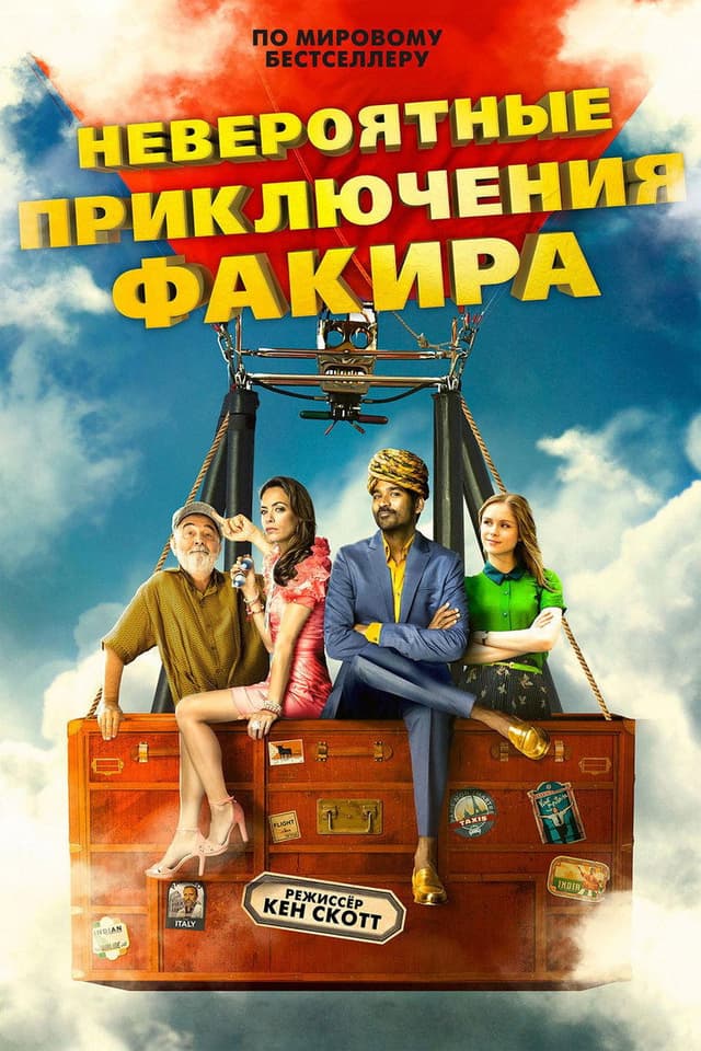 Постер Невероятные приключения Факира