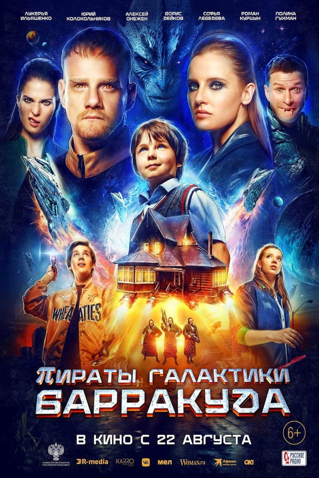 Постер Пираты галактики Барракуда