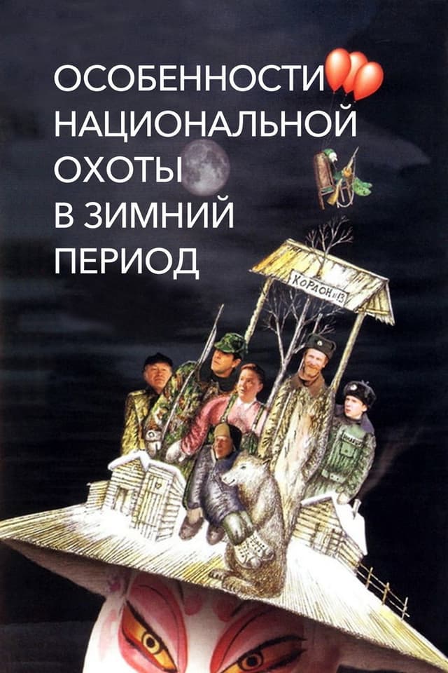 Постер Особенности национальной охоты в зимний период