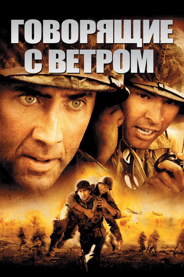 Постер Говорящие с ветром