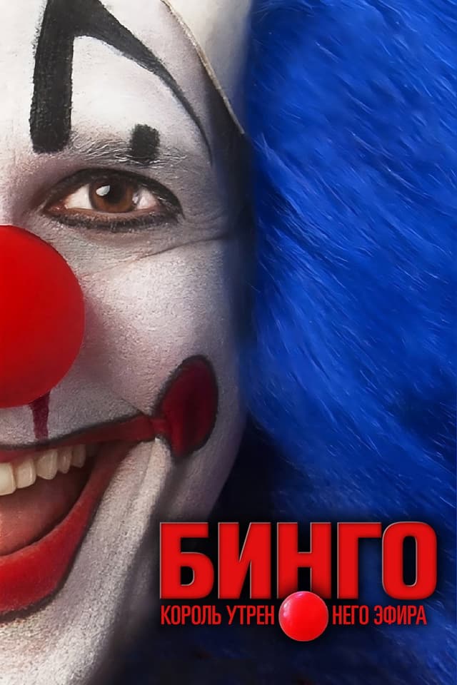 Постер Бинго — король утреннего эфира