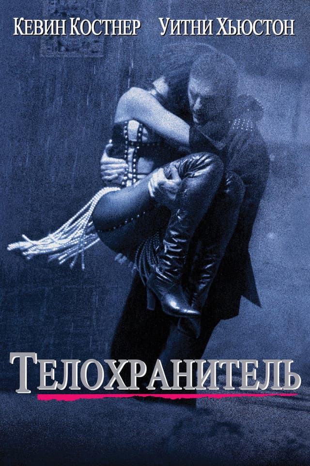 Постер Телохранитель