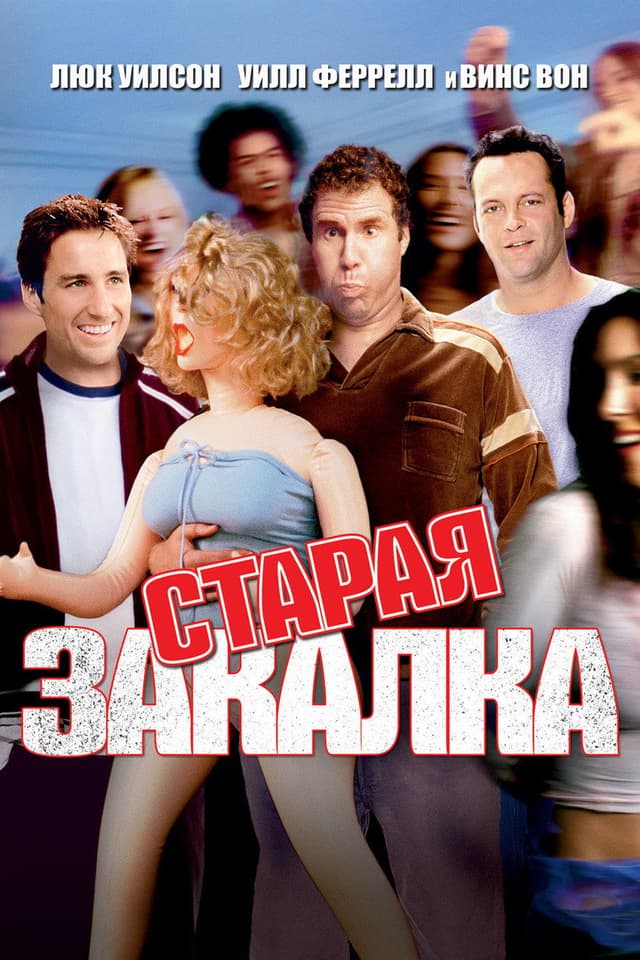 Постер Старая закалка