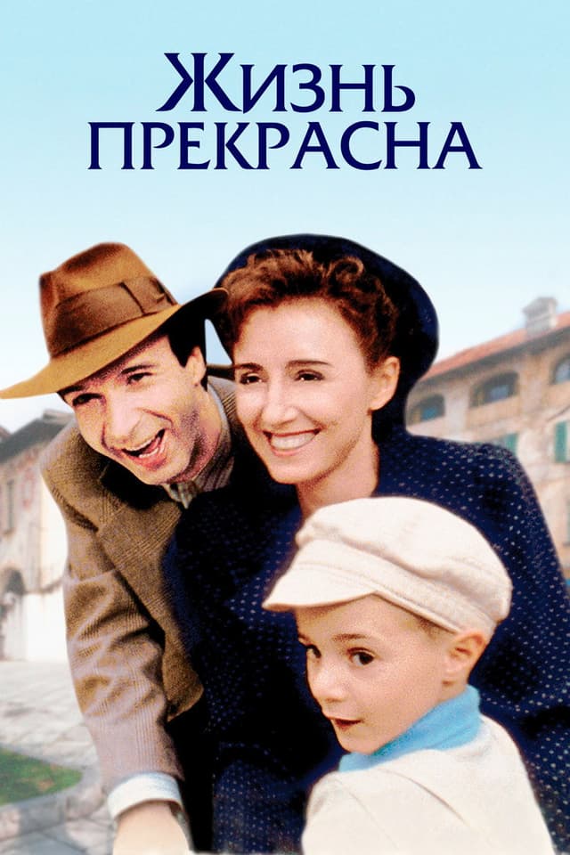 Постер Жизнь прекрасна