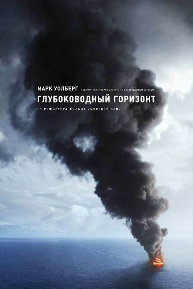Постер Глубоководный горизонт