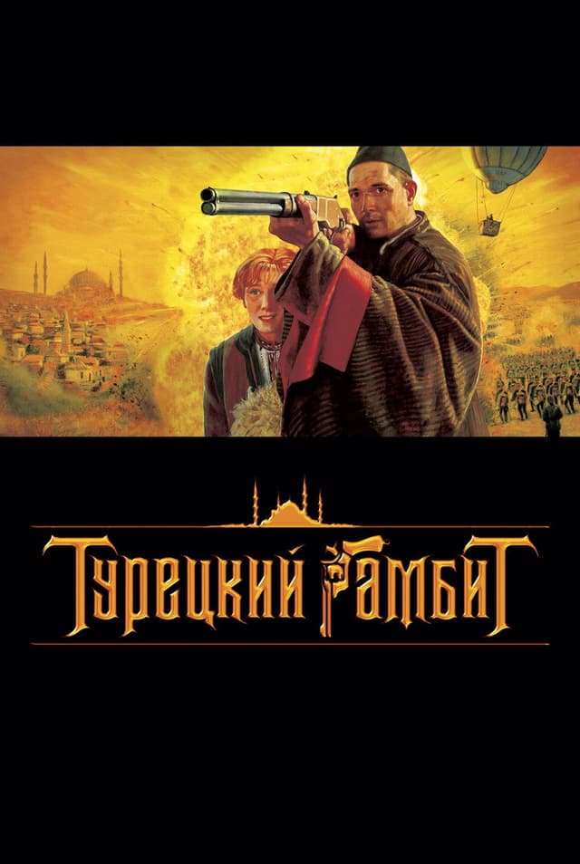 Постер Турецкий гамбит