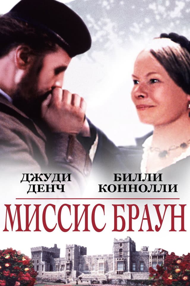 Постер Ее величество Миссис Браун
