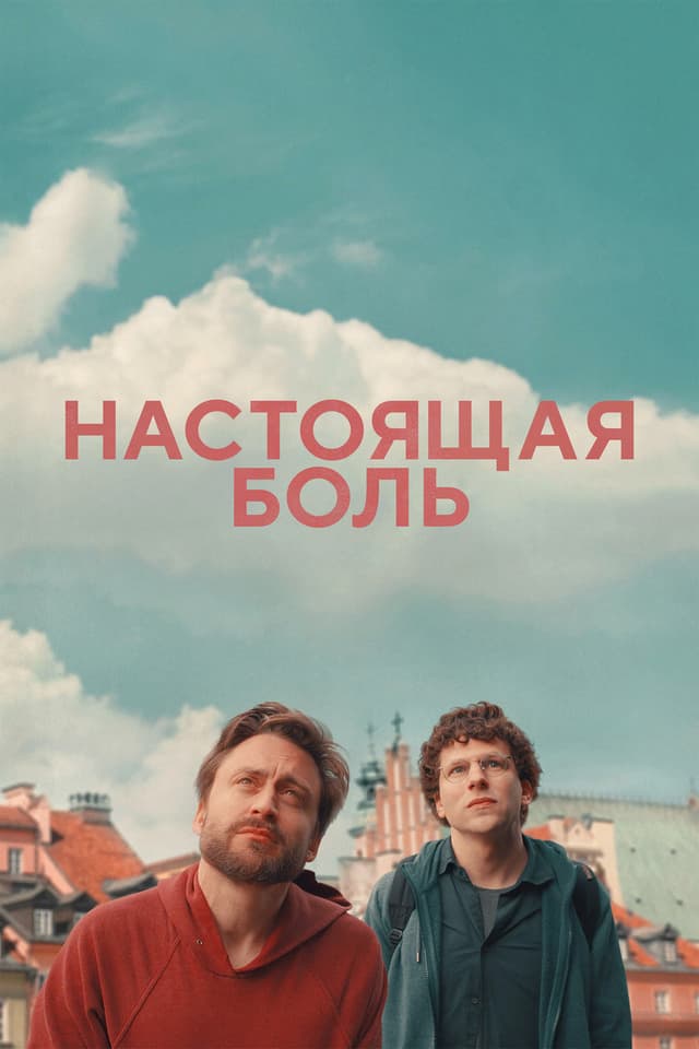 Постер Настоящая боль