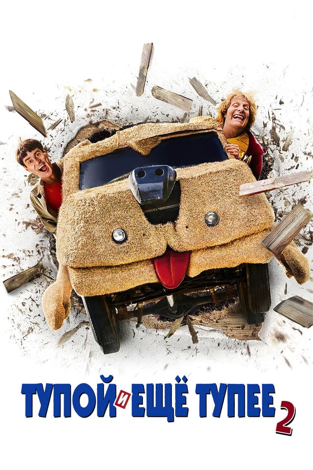 Постер Тупой и еще тупее 2