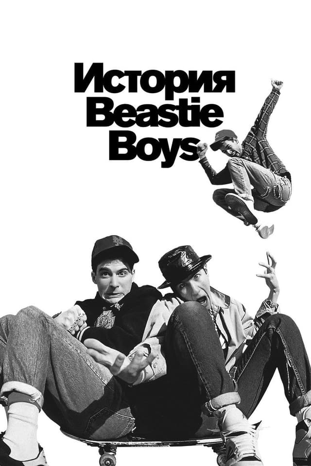 Постер История Beastie Boys
