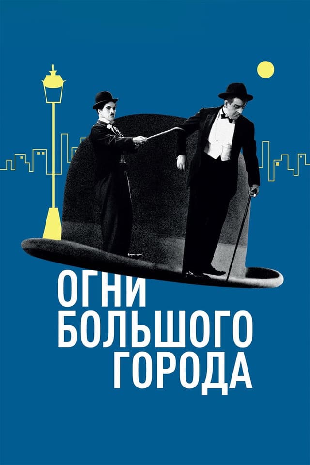 Постер Огни большого города