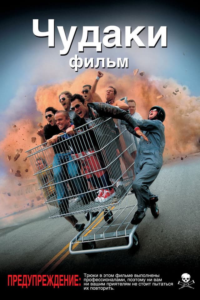 Постер Чудаки