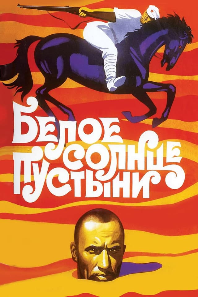 Постер Белое солнце пустыни