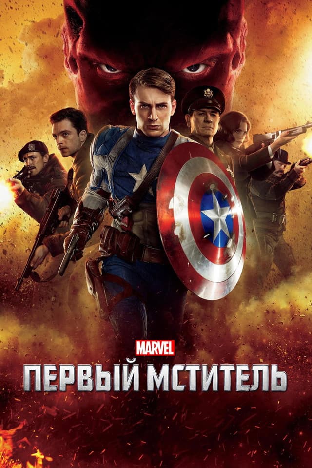 Постер Первый мститель
