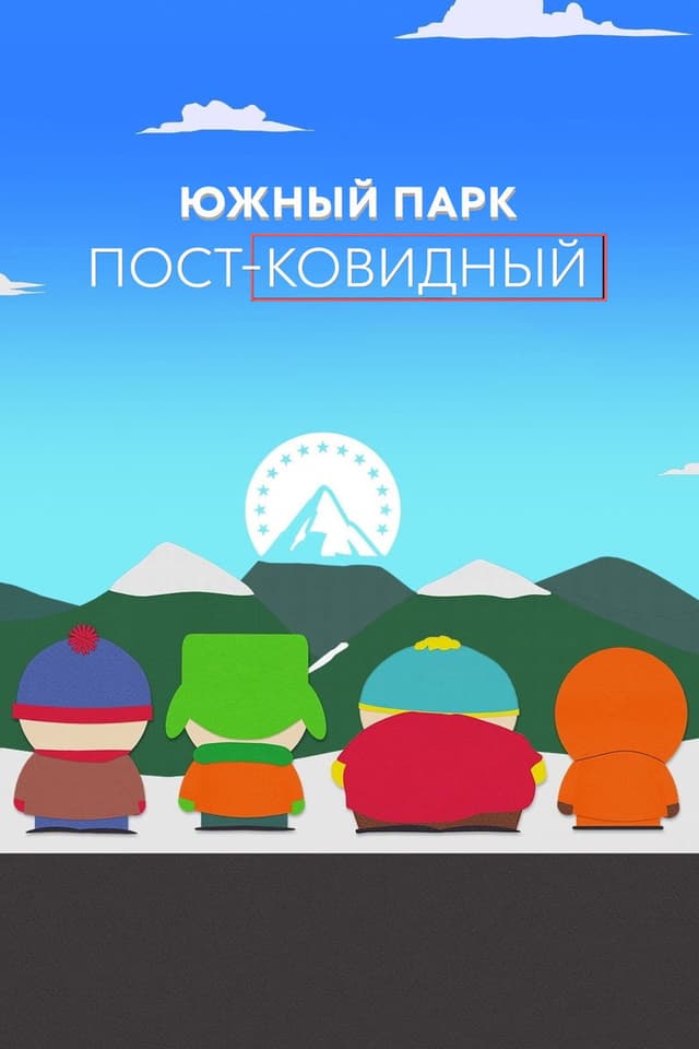 Постер Южный Парк: После COVID’а