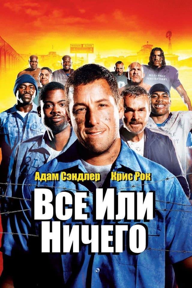 Постер Всё или ничего