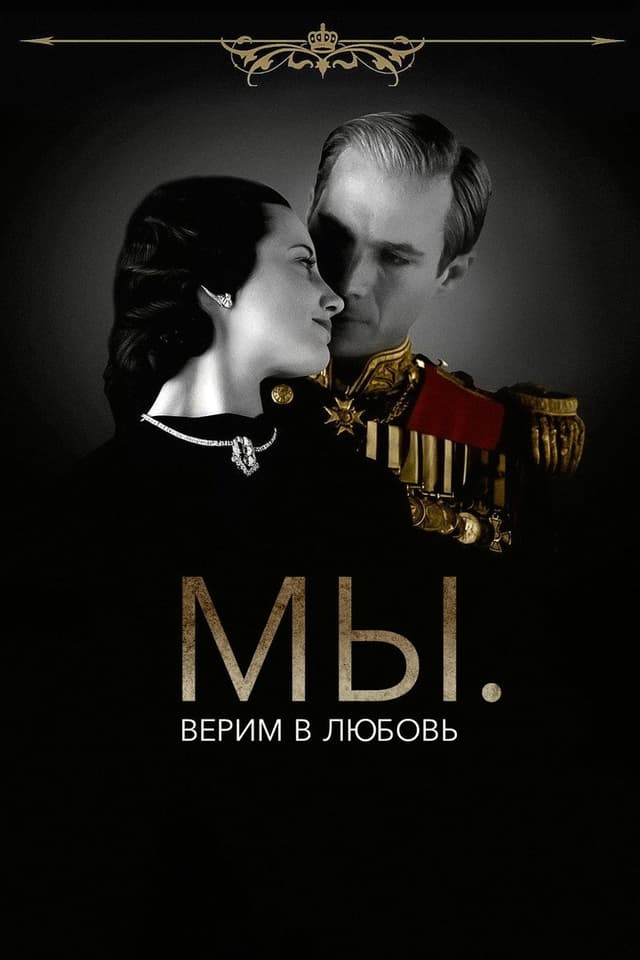 Постер МЫ. Верим в любовь