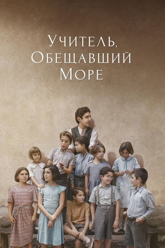 Постер Учитель, обещавший море