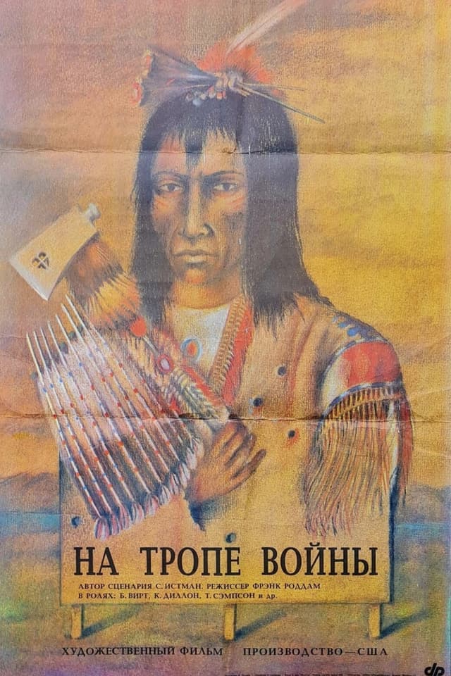 Постер На тропе войны