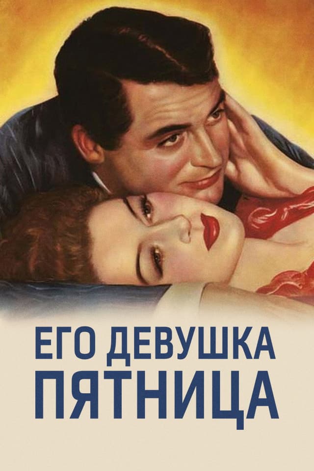 Постер Его девушка Пятница