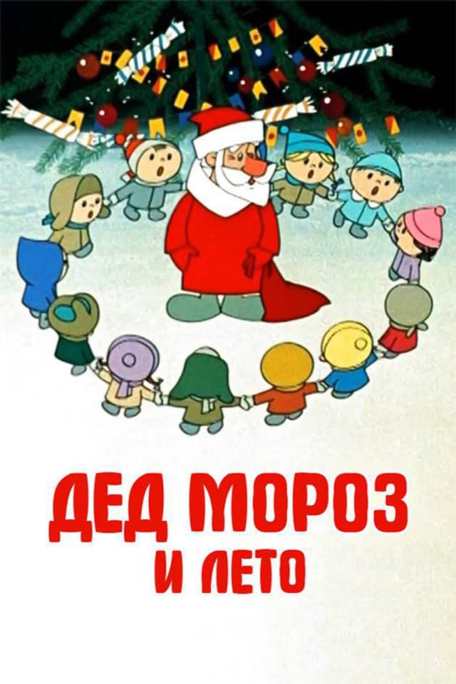 Постер Дед Мороз и лето