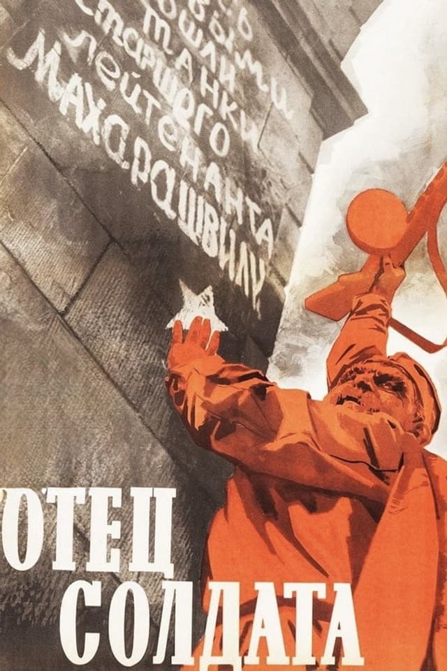 Постер Отец солдата