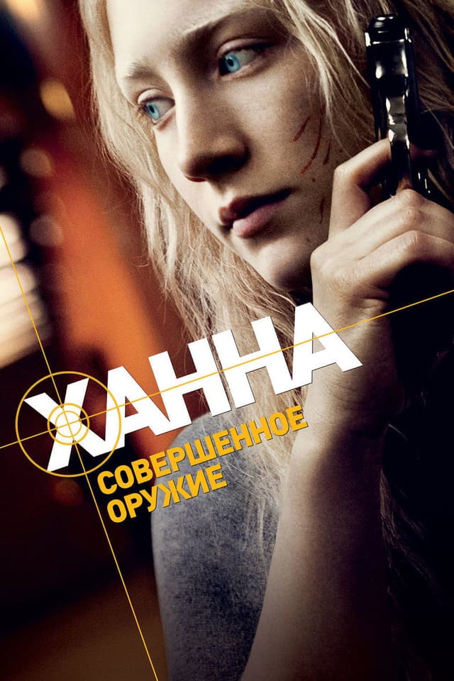 Постер Ханна. Совершенное оружие