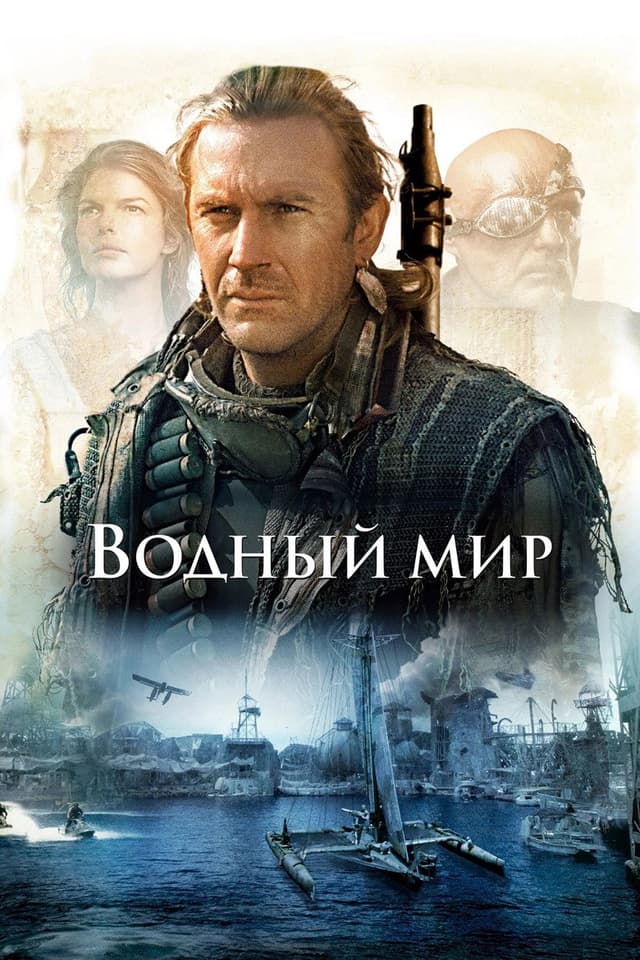 Постер Водный мир