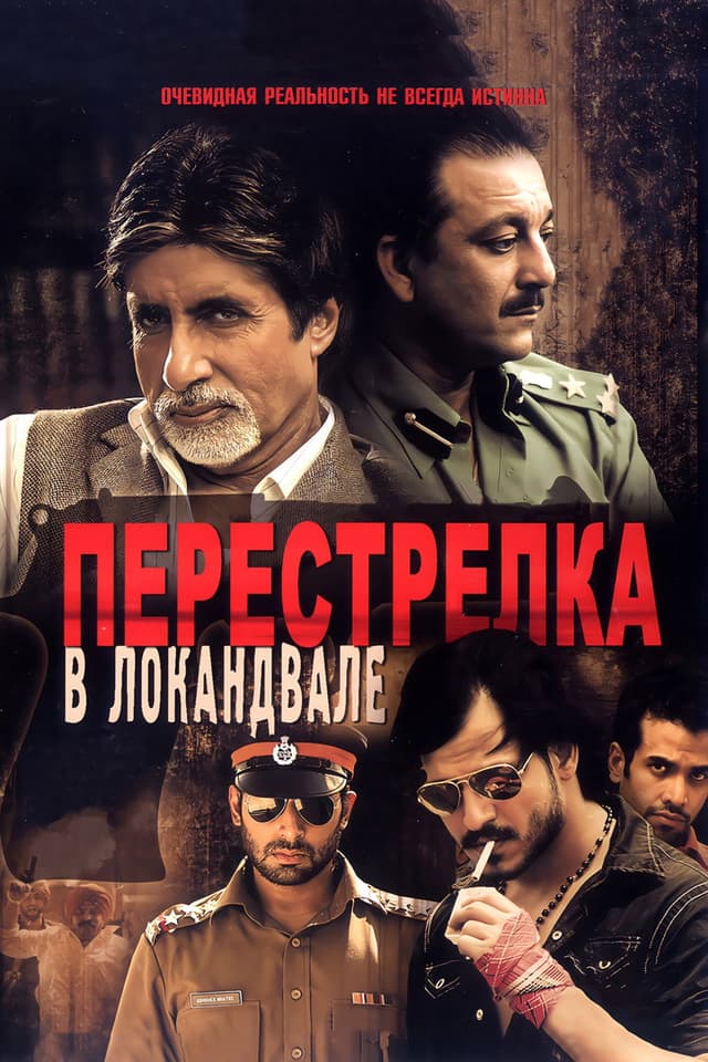 Постер Перестрелка в Локандвале