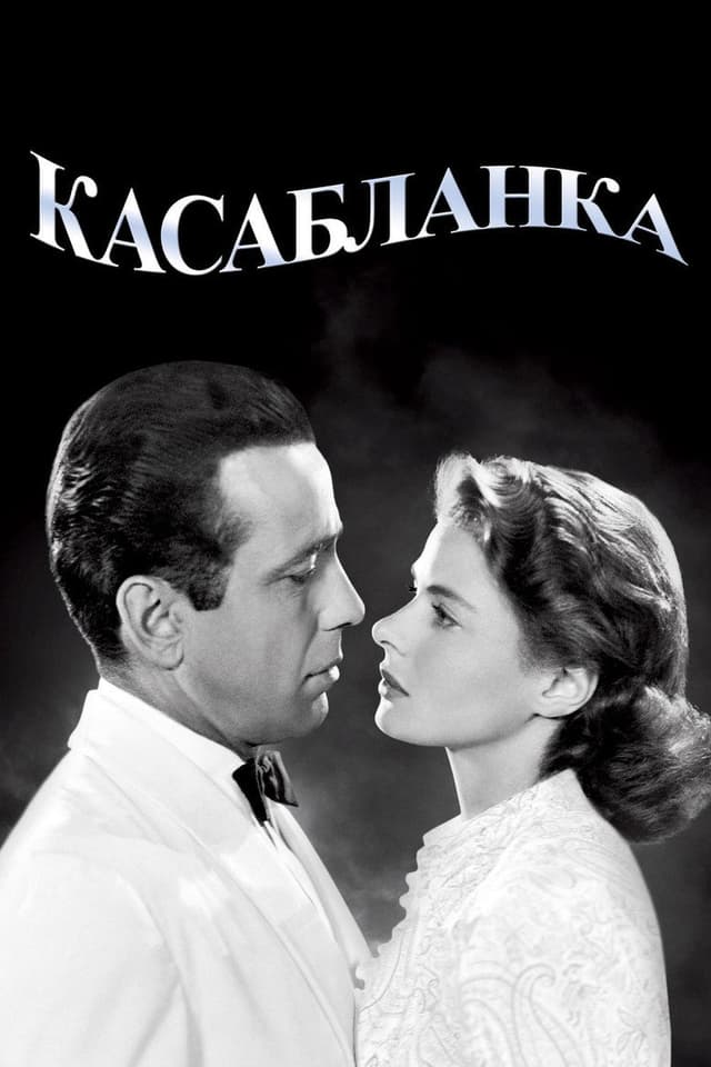 Постер Касабланка