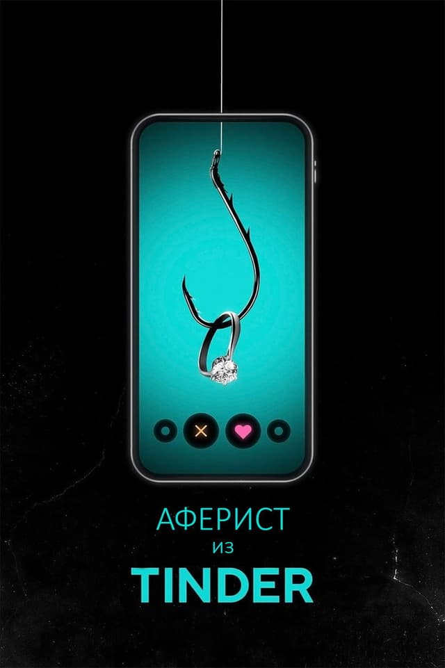 Постер Аферист из Tinder