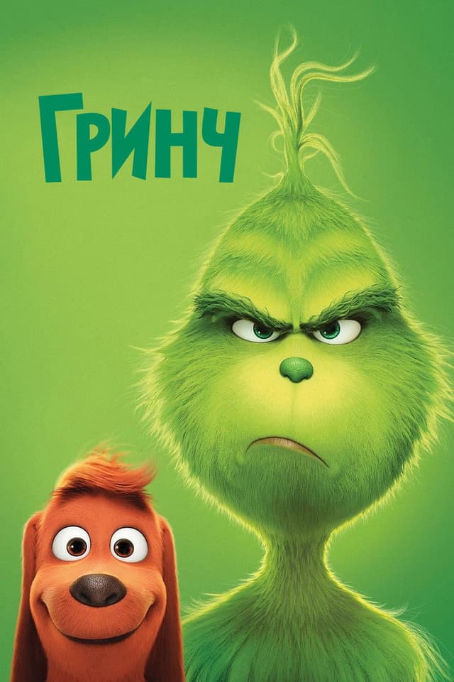Постер Гринч