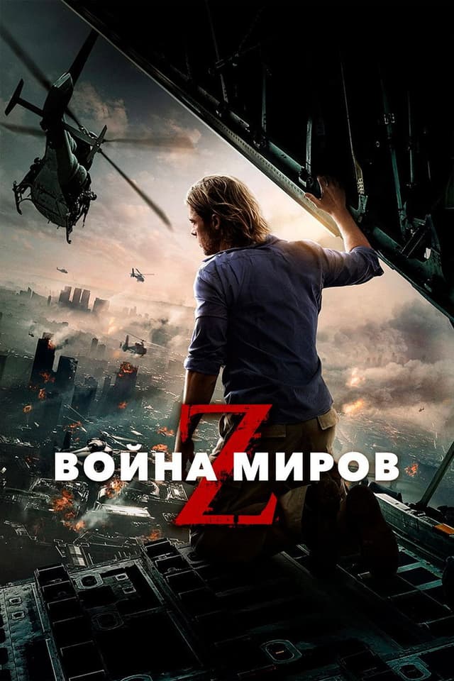 Постер Война миров Z