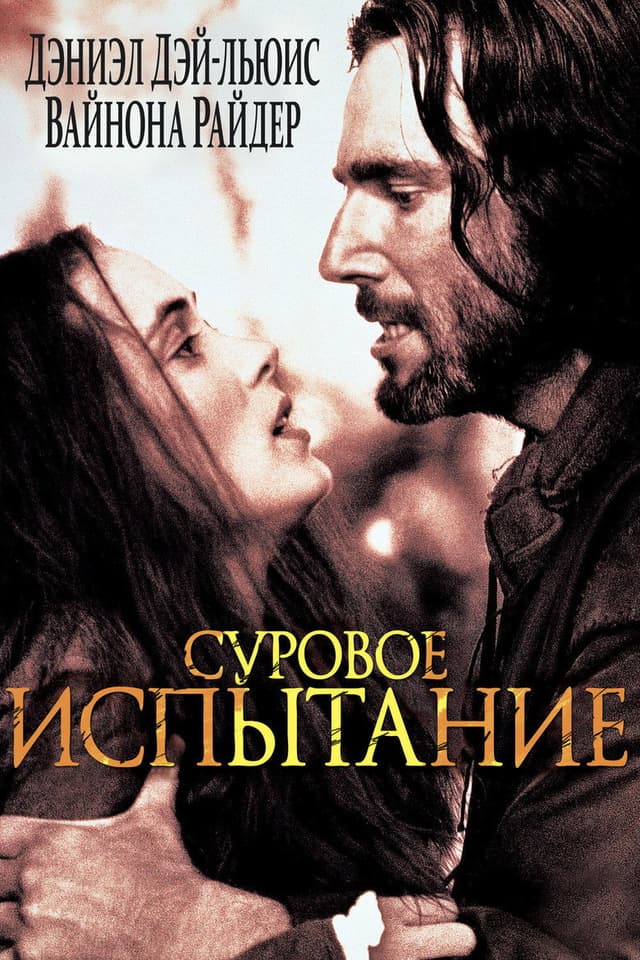 Постер Суровое испытание