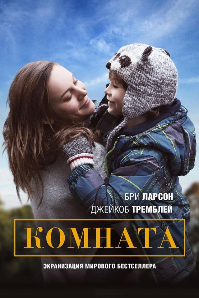 Постер Комната