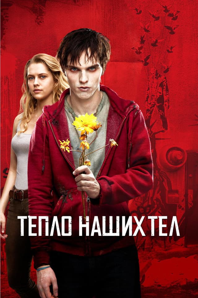 Постер Тепло наших тел