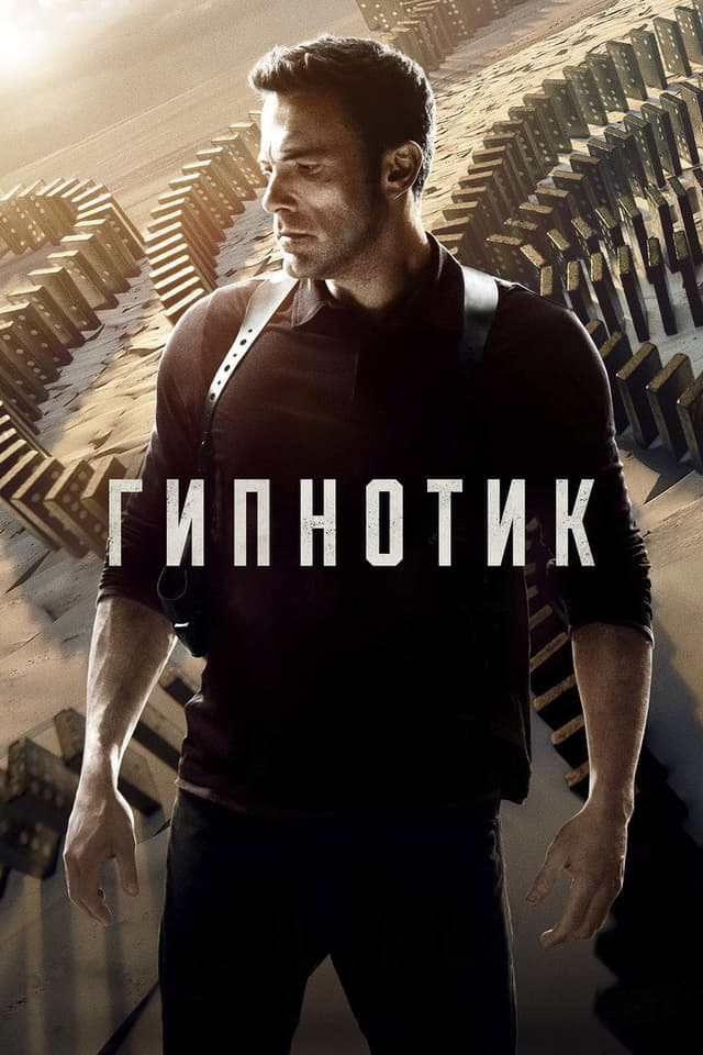 Постер Гипнотик