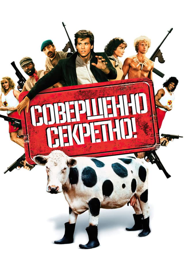 Постер Совершенно секретно!