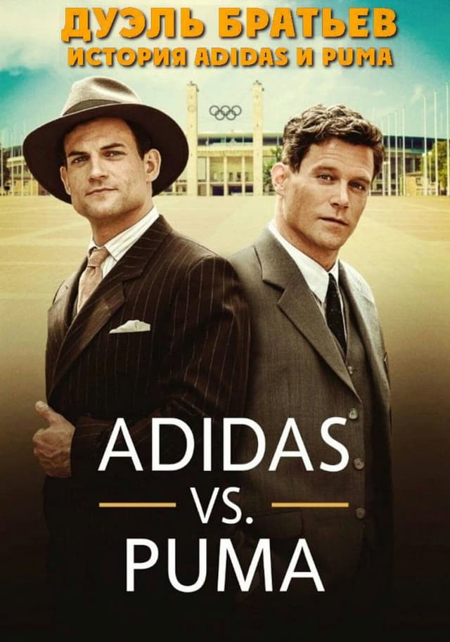 Постер Дуэль братьев. История Adidas и Puma
