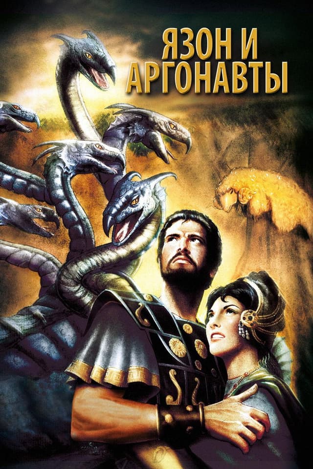 Постер Ясон и аргонавты