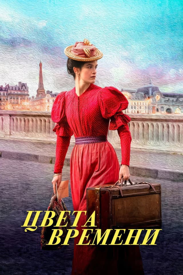 Постер Цвета времени