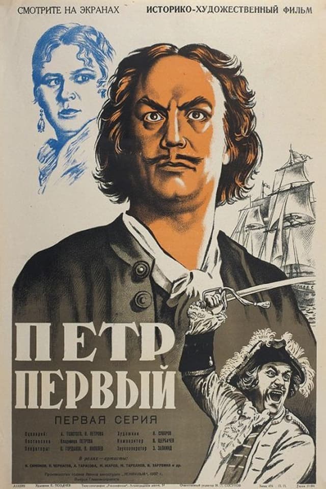 Постер Пётр Первый