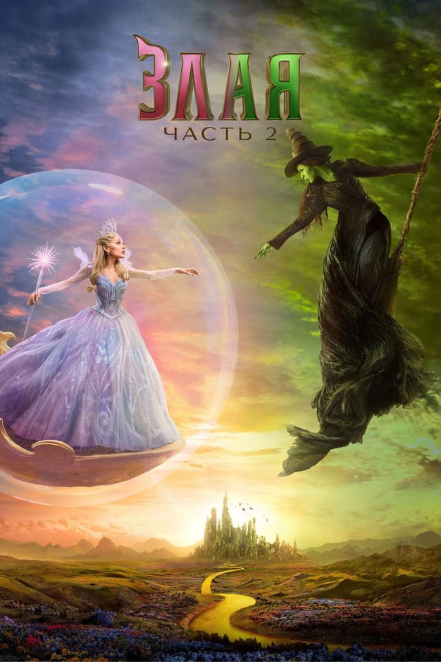 Постер Злая. Часть 2