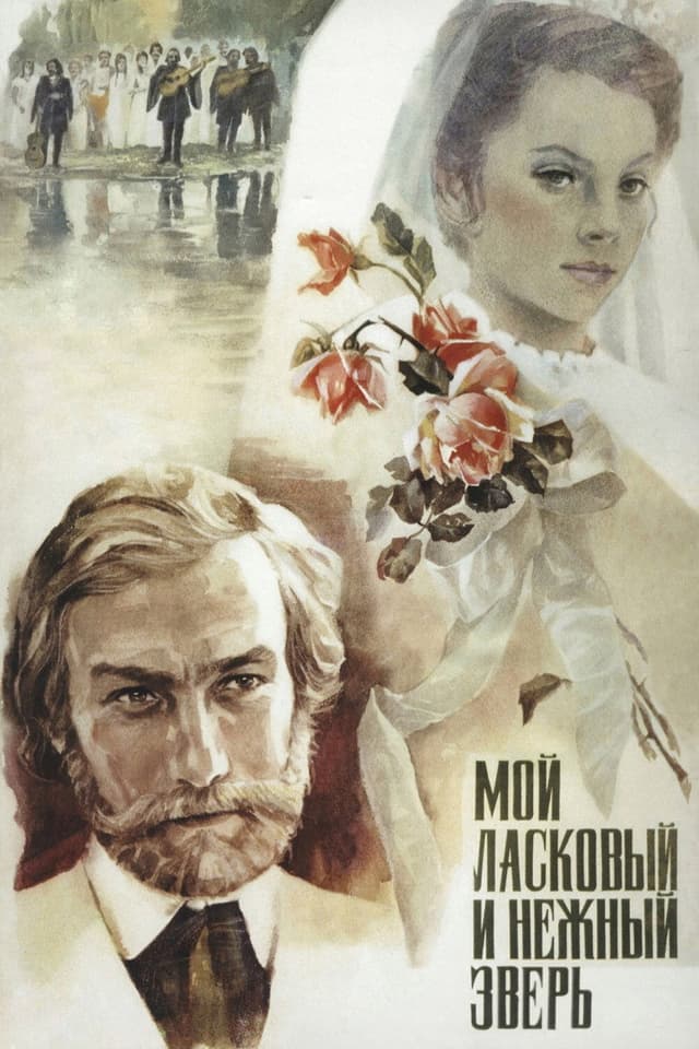 Постер Мой ласковый и нежный зверь