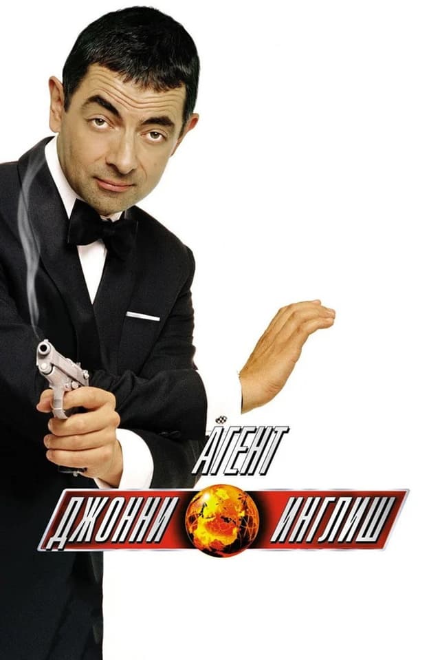 Постер Агент Джонни Инглиш