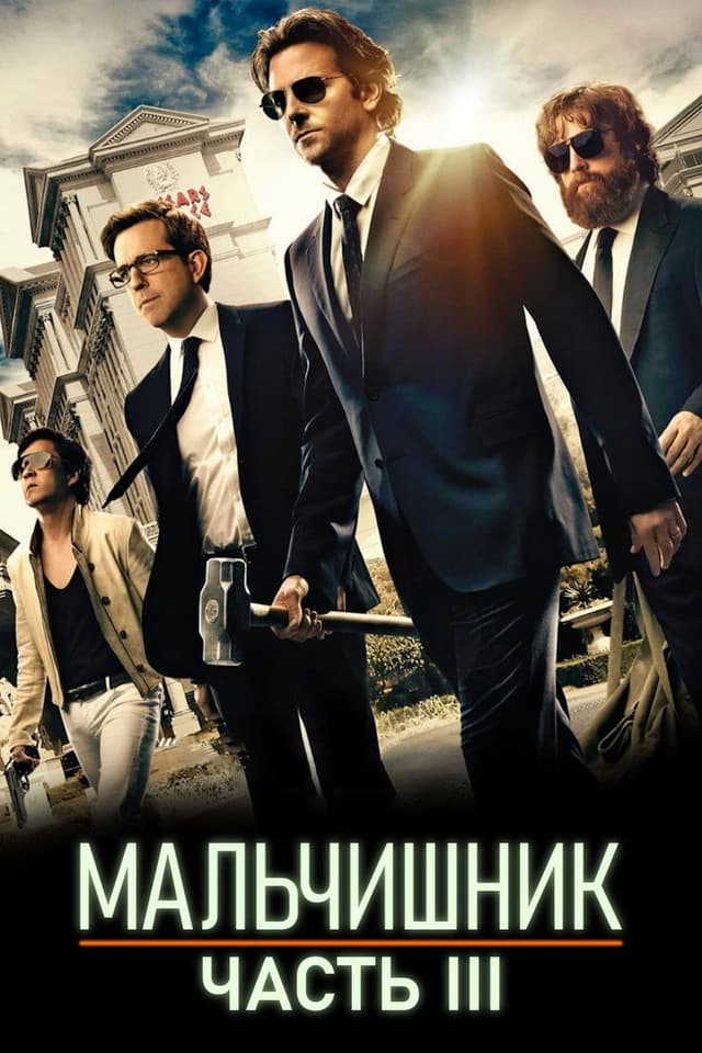 Постер Мальчишник: Часть III