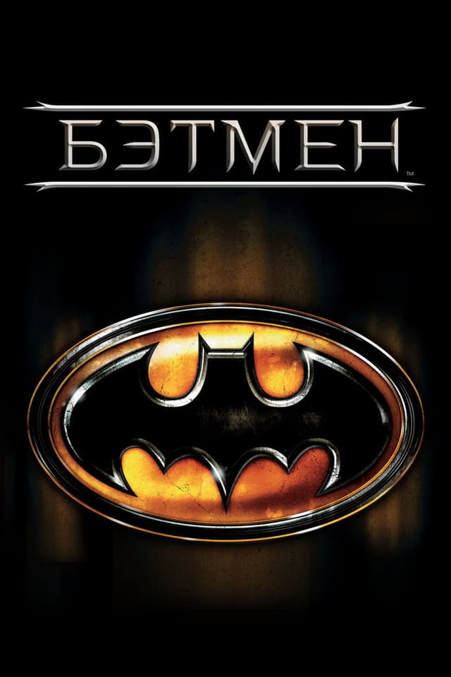 Постер Бэтмен