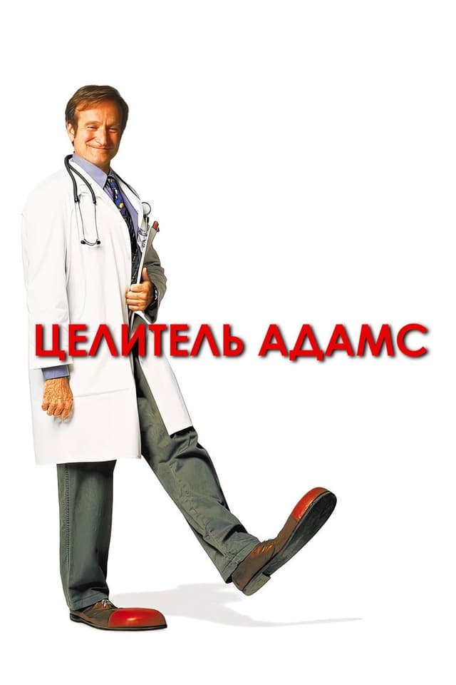 Постер Целитель Адамс