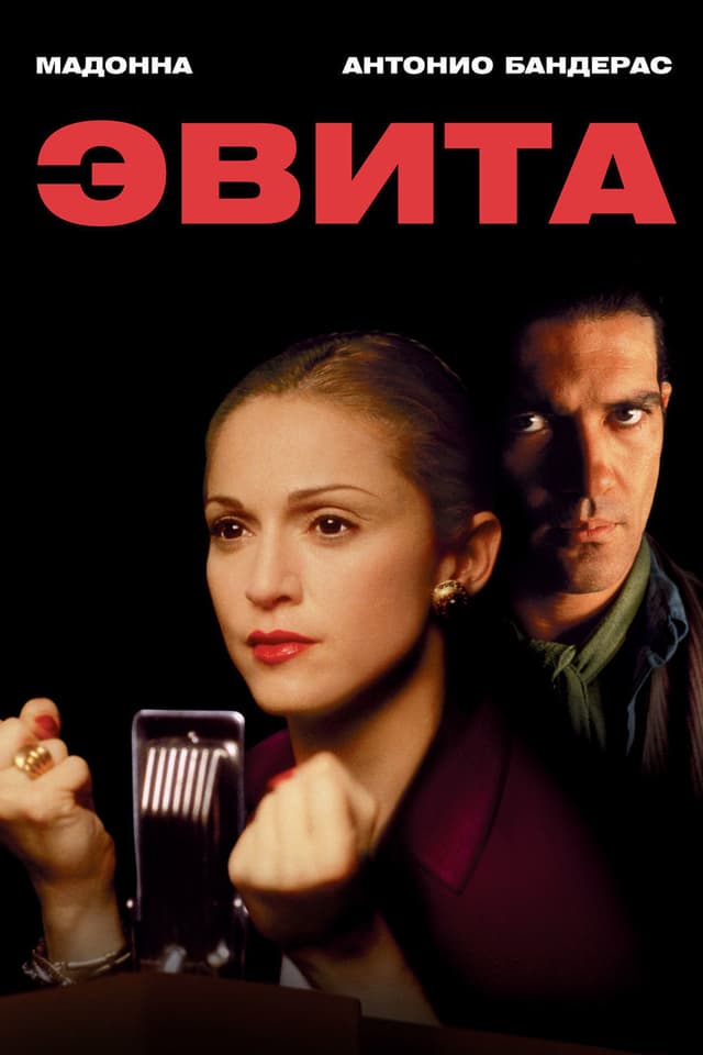 Постер Эвита
