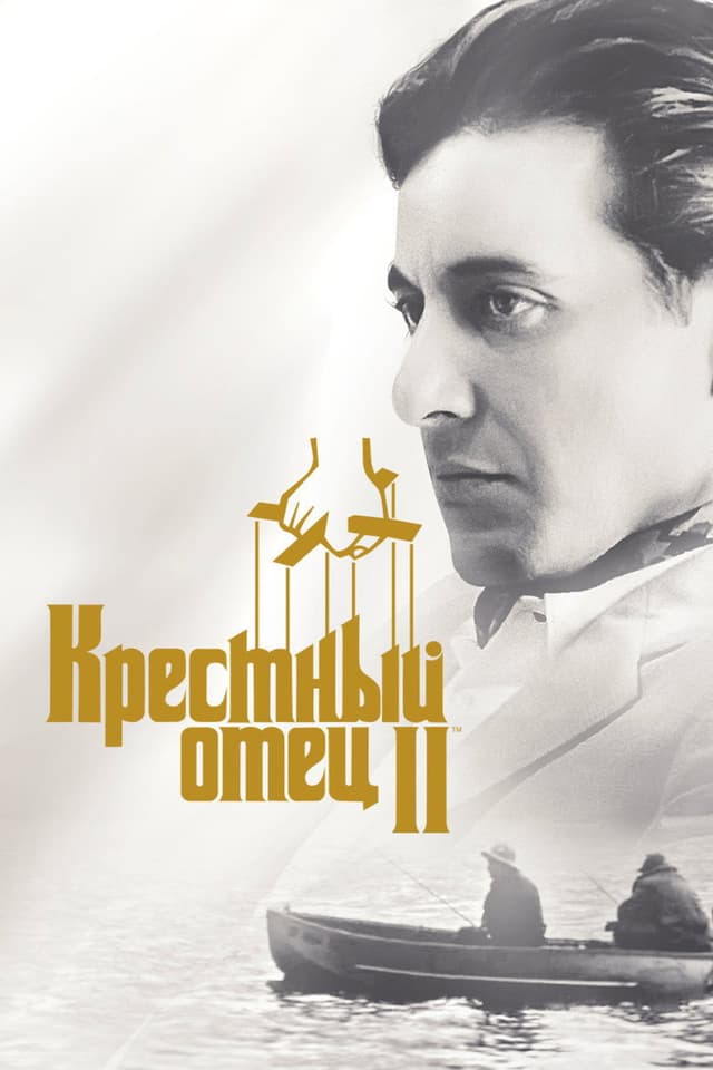 Постер Крестный отец 2